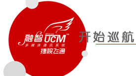 ͨ?¡׾ͨUCMǡýͨѶϵͳȫѲչ